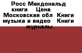 Росс Макдональд (книги) › Цена ­ 100 - Московская обл. Книги, музыка и видео » Книги, журналы   . Московская обл.
